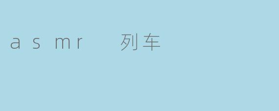 asmr 列车